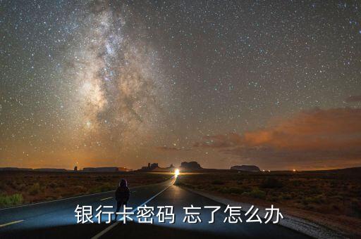 銀行卡密碼 忘了怎么辦