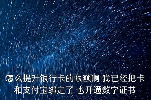 銀行卡額度上限怎么辦，銀行卡被限額了怎么辦