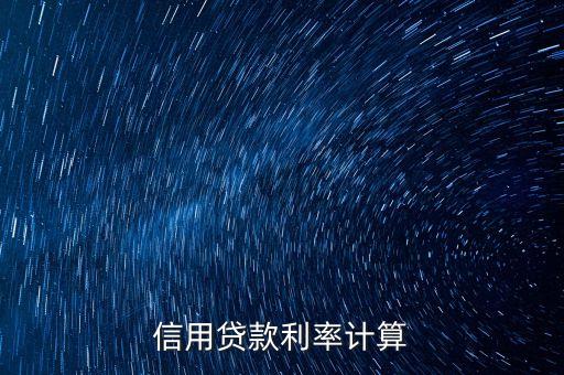 信用貸款利率計算