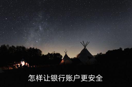 怎樣讓銀行賬戶更安全