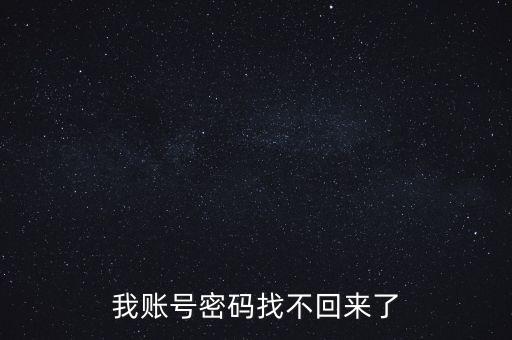 手機(jī)賬戶(hù)密碼怎么找回密碼失敗怎么辦，你好我的手機(jī)賬戶(hù)密碼忘了該怎么辦