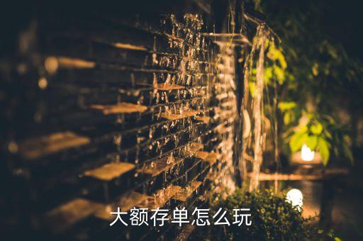 大額存單怎么計(jì)算利息，大額存整每個(gè)月取利息怎么算