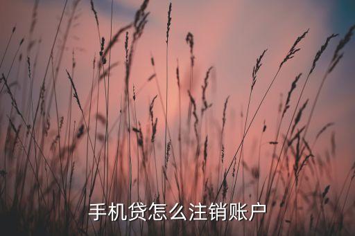 手機(jī)貸怎么注銷賬戶