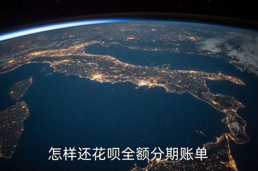 螞蟻花唄分期還款怎么還，螞蟻花唄手機分期怎么還