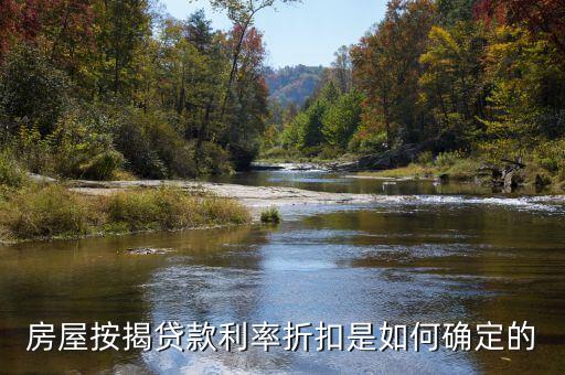 銀行貸款折扣怎么確定，房屋按揭貸款利率折扣是如何確定的