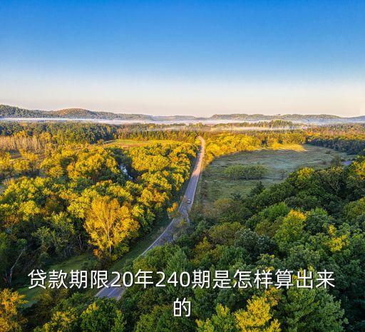 個(gè)人貸款年限怎么算，房貸年限是怎樣計(jì)算的