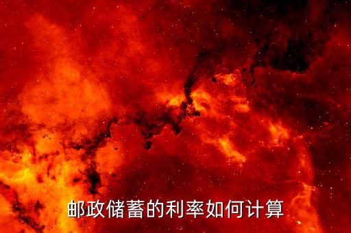 2017郵政怎么算利息，2017年郵政儲蓄利息是多少
