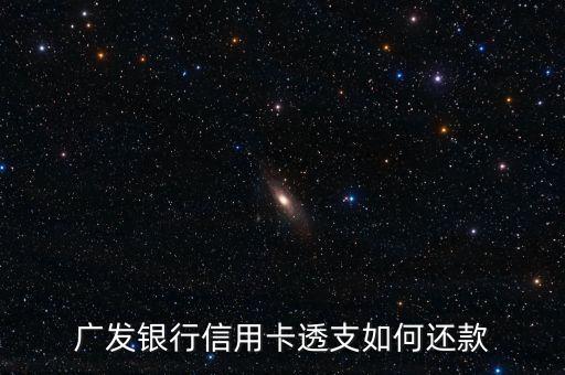 廣發(fā)信用卡透支分期還款怎么還款，廣發(fā)銀行信用卡透支如何還款
