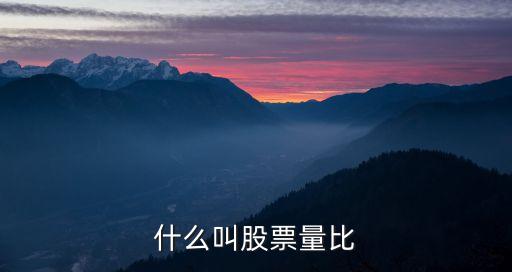 什么叫股票量比