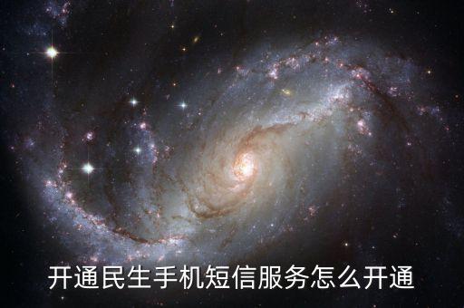 怎么開通民生通，有誰知道怎么在網(wǎng)上自己開通民生網(wǎng)上支付急