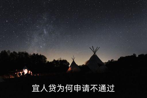 宜人貸為何申請不通過
