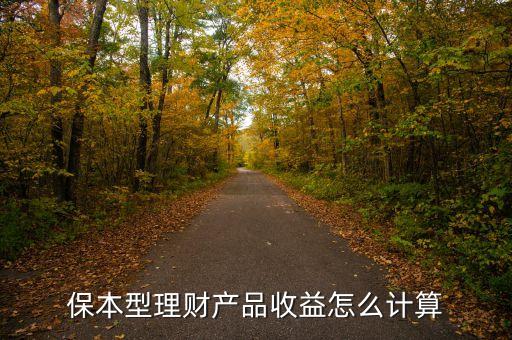 保本型理財(cái)產(chǎn)品收益怎么計(jì)算