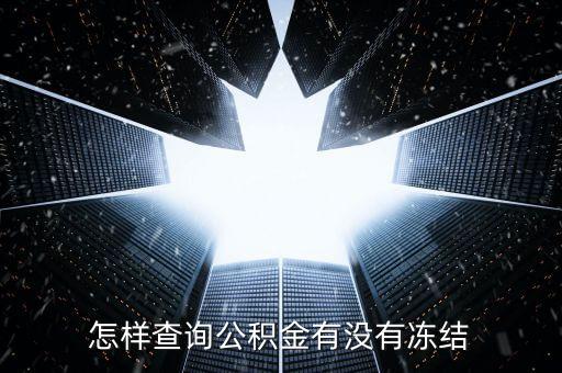怎么查住房公積金有沒封了了啊，如何查詢我在北京繳納的公積金是集中封存還是公司封存公積金中心