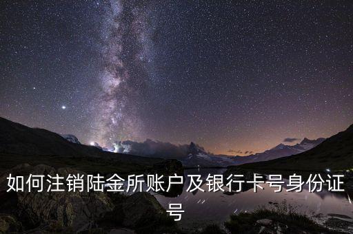 怎么樣從陸金所注銷，如何注銷陸金所賬戶