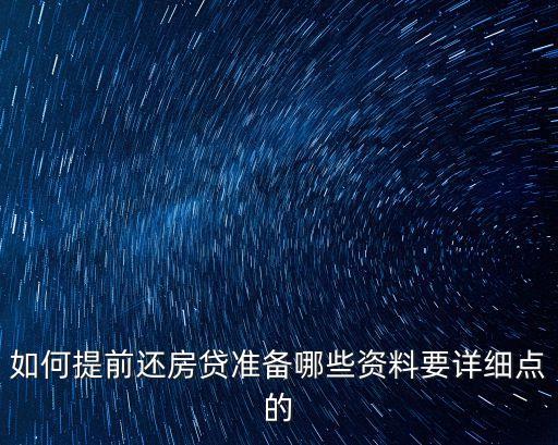 如何提前還房貸準(zhǔn)備哪些資料要詳細(xì)點(diǎn)的