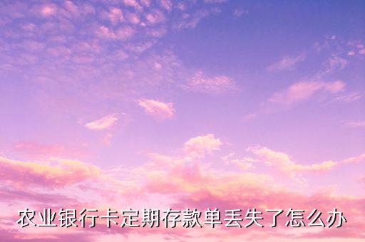 定期存單怎么辦，定期銀行存單丟了 怎么辦