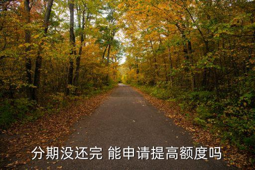 車秒貸額度少怎么提升，交通銀行怎么提額度