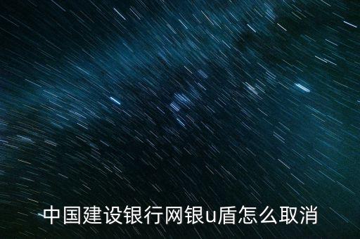 中國建設銀行網(wǎng)銀u盾怎么取消