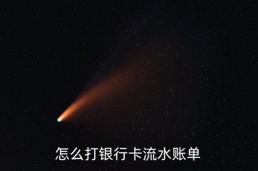怎么打銀行卡流水賬單