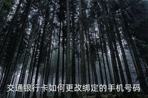 交通銀行卡如何更改綁定的手機(jī)號(hào)碼