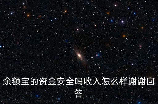 余額寶的資金安全嗎收入怎么樣謝謝回答