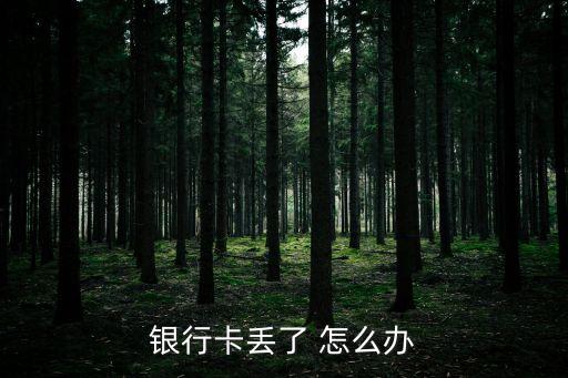 銀行卡丟了 怎么辦
