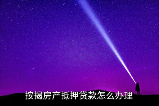 按揭房產抵押貸款怎么辦理