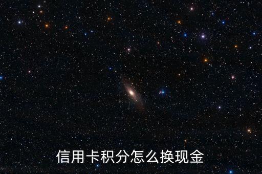 信用卡積分怎么換現(xiàn)金