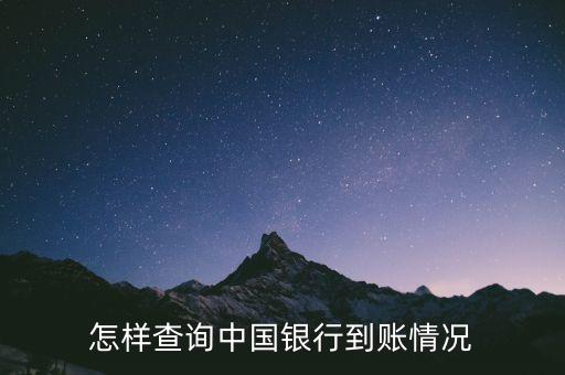 中行怎么查是否到帳，今天用網(wǎng)銀跨市匯款至中國(guó)銀行如何查詢到?jīng)]到賬