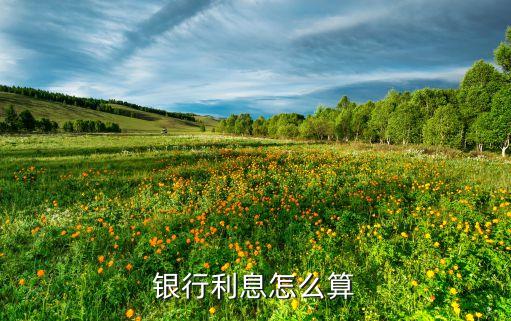 銀行利息怎么算