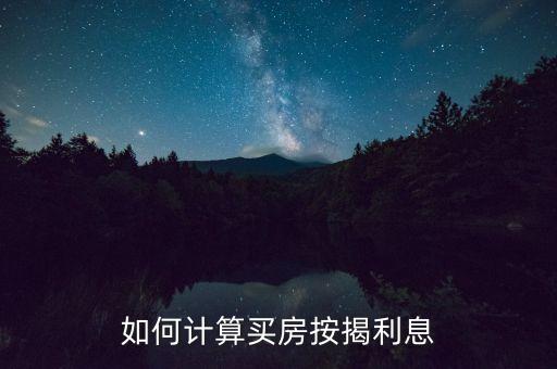 如何計(jì)算買房按揭利息