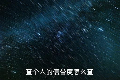查個人的信譽(yù)度怎么查