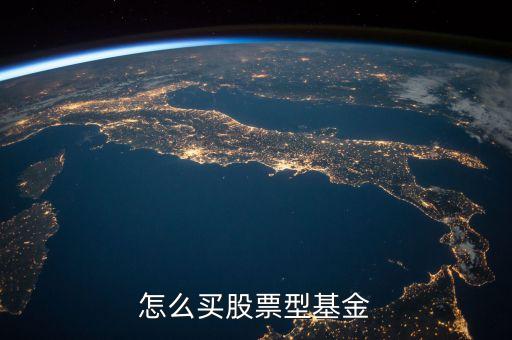 怎么買股票型基金