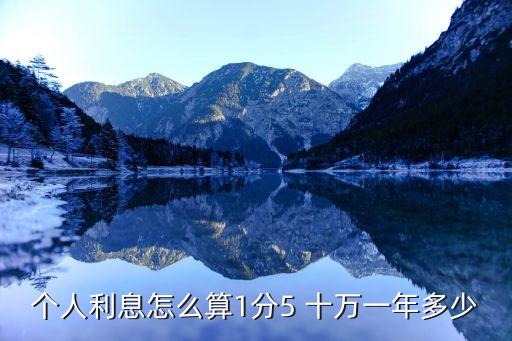 30萬利息一分五怎么算，個人利息怎么算1分5 十萬一年多少