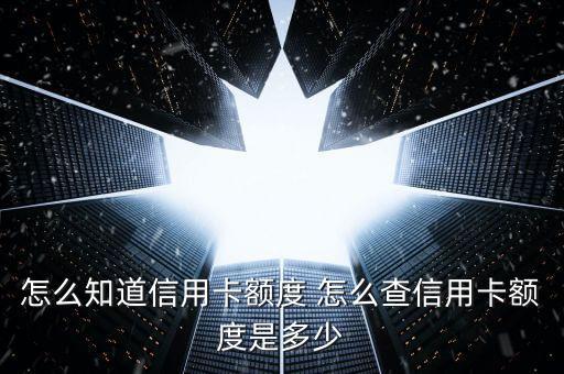 怎么知道信用卡額度 怎么查信用卡額度是多少
