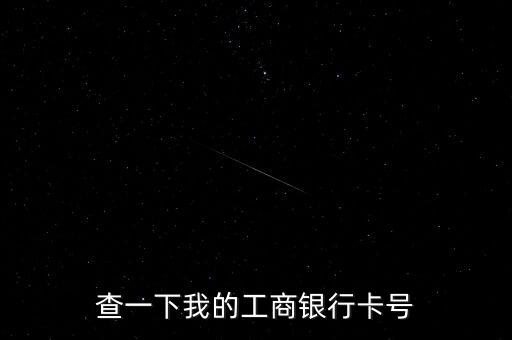 查一下我的工商銀行卡號