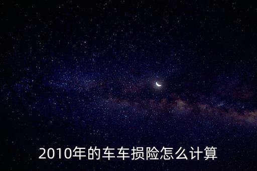 2010年的車車損險怎么計算