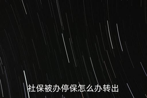社保被辦停保怎么辦轉(zhuǎn)出