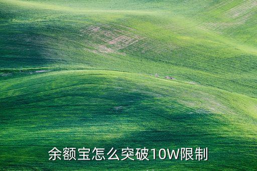 余額寶怎么突破10W限制