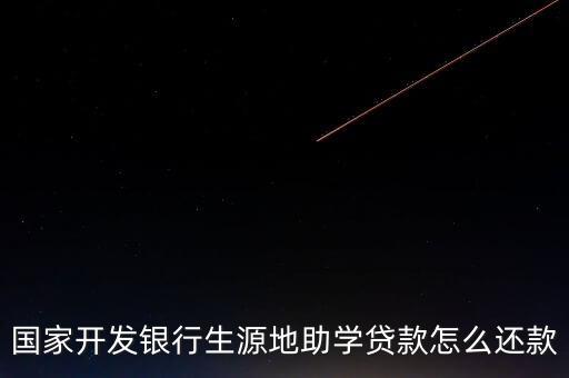 國家開發(fā)銀行生源地助學(xué)貸款怎么還款