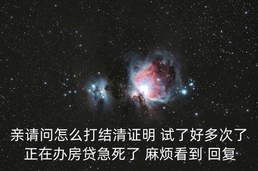 逾期結(jié)清證明怎么開，請(qǐng)問下咋在捷信申請(qǐng)貸款款項(xiàng)還清證明