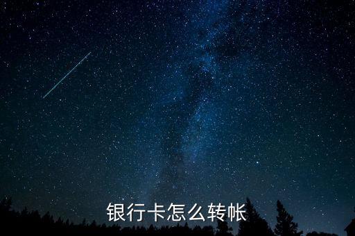 銀行卡怎么轉(zhuǎn)帳