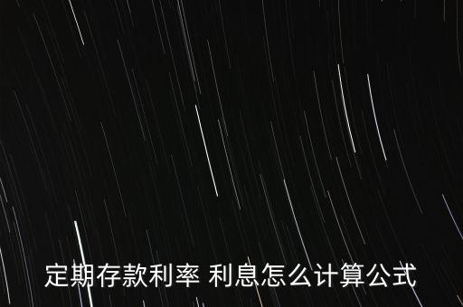 定期存款利率 利息怎么計(jì)算公式