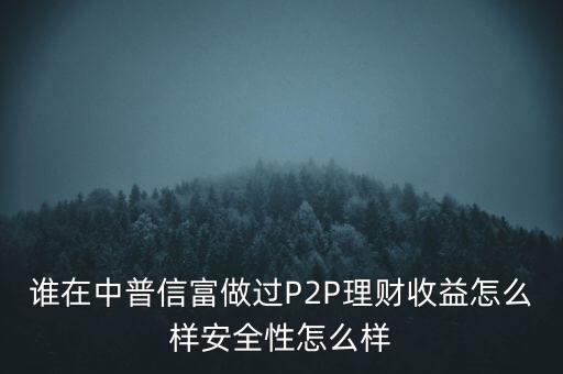 中安普惠財富公司怎么樣，中安普惠借錢可靠嗎