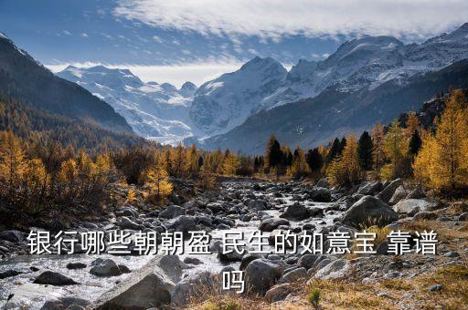 銀行哪些朝朝盈 民生的如意寶 靠譜嗎