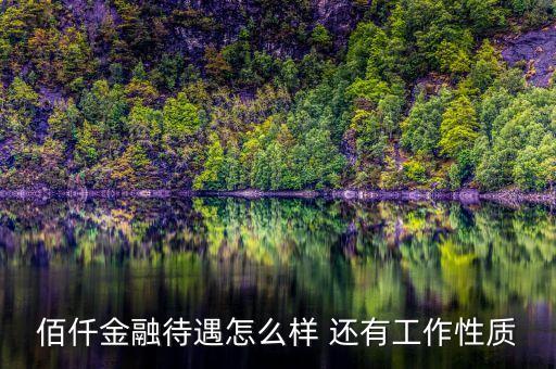 佰仟金融待遇怎么樣 還有工作性質(zhì)
