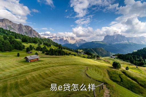 易e貸怎么樣