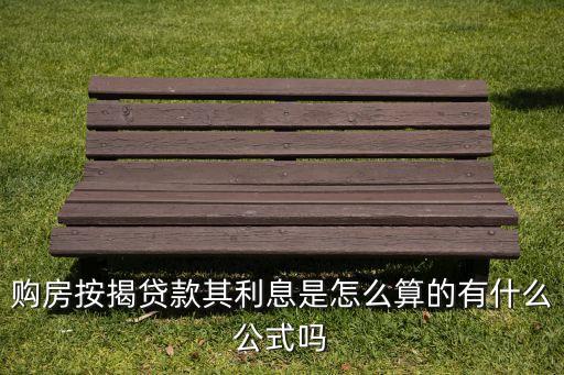 購(gòu)房按揭貸款其利息是怎么算的有什么公式嗎