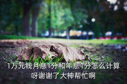 年息1分錢 月薪怎么算，請問咱們民間的1分利息是怎么算的