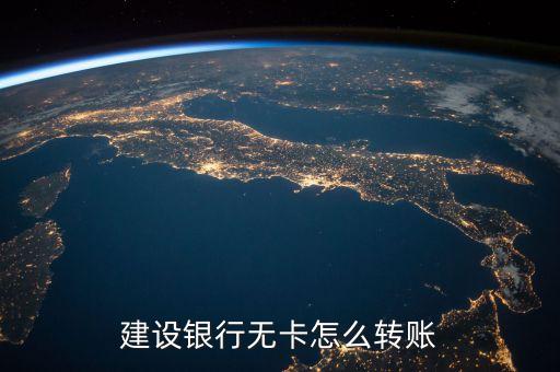 建設(shè)銀行無卡怎么轉(zhuǎn)賬